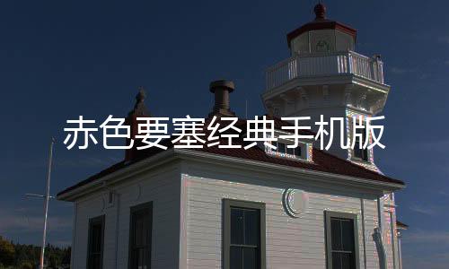赤色要塞经典手机版下载