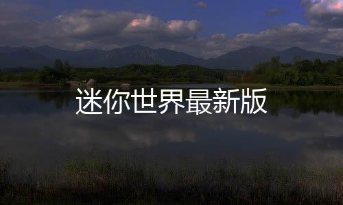 迷你世界最新版下载