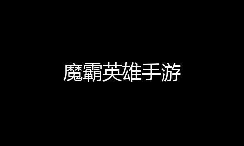 魔霸英雄手游下载