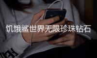 饥饿鲨世界无限珍珠钻石金币2025破解版