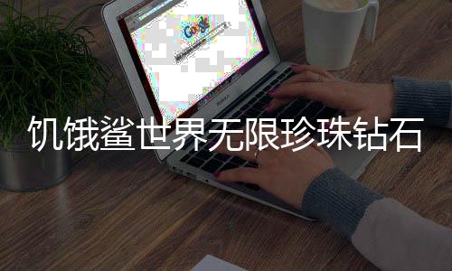 饥饿鲨世界无限珍珠钻石金币2025破解版下载