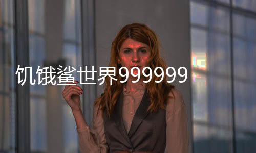 饥饿鲨世界999999珍珠版本真正破解版下载