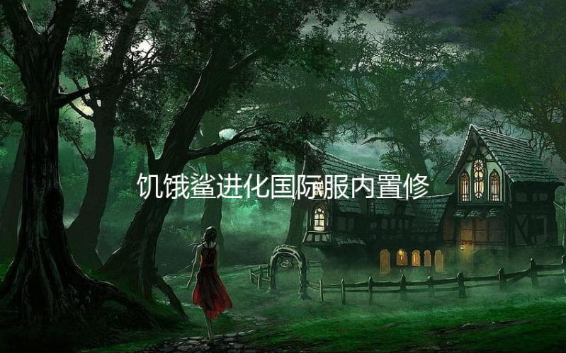 饥饿鲨进化国际服内置修改器版下载