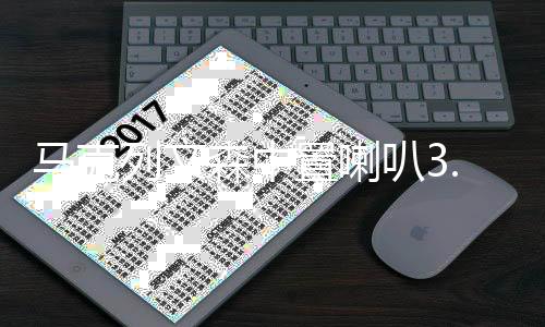 马克列文森中置喇叭3.5寸中音汽车音响仪表台扬声器改装配件柏林下载
