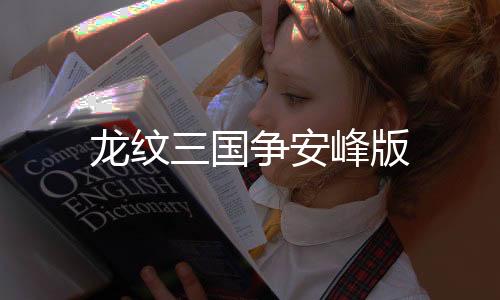 龙纹三国争安峰版下载