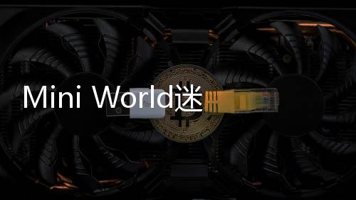 Mini World迷你世界国际服下载