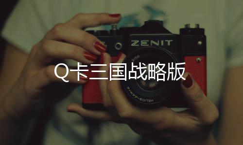 Q卡三国战略版下载