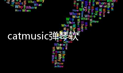 catmusic弹琴软件下载