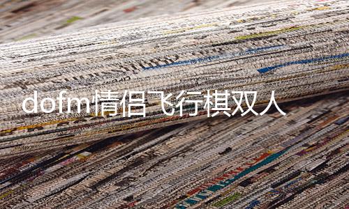 dofm情侣飞行棋双人版下载
