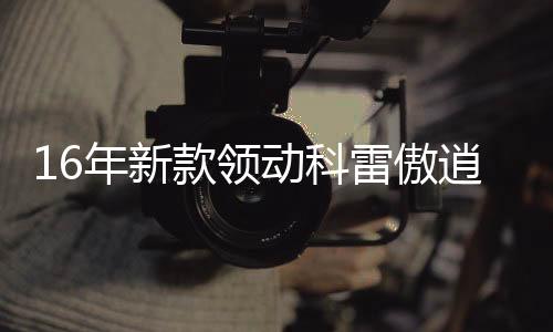 16年新款领动科雷傲逍客科雷嘉原装启停蓄电池风帆AGM70汽车电瓶下载