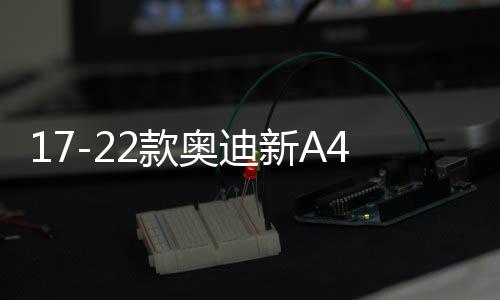 17-22款奥迪新A4L迎宾踏板门槛条汽车门槛保护板内饰改装配件21款下载