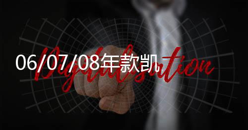 06/07/08年款凯美瑞汽车专用全车隔音密封条车门防尘胶条改装配件下载
