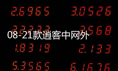 08-21款逍客中网外观改装配件汽车前脸保险杠防护用品专用装饰条下载