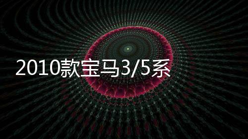 2010款宝马3/5系320i2.0T/523Li2.5L原装风帆100AH蓄电池汽车电瓶下载