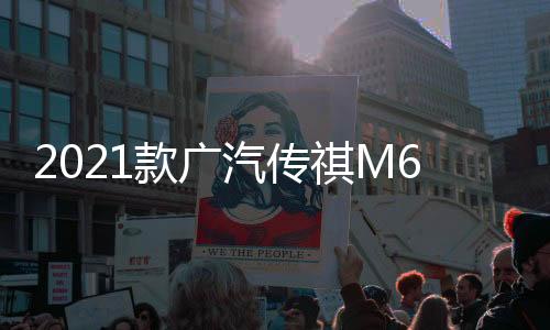 2021款广汽传祺M6专用汽车中央扶手箱原装GM6手扶改装配件一体19下载