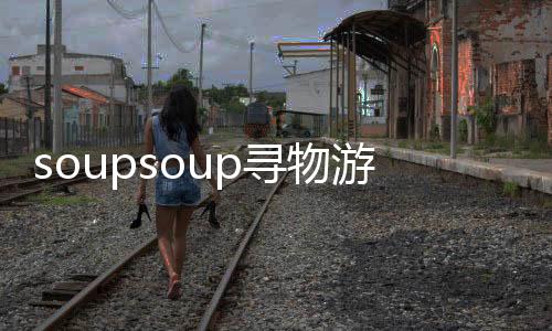soupsoup寻物游戏最新版下载