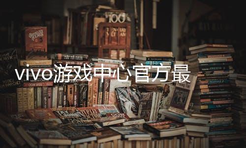 vivo游戏中心官方最新版下载